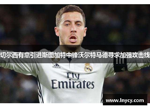 切尔西有意引进斯图加特中锋沃尔特马德寻求加强攻击线 切尔西有意引进斯图加特中锋沃尔特马德寻求加强攻击线