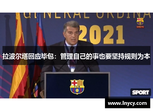 拉波尔塔回应毕包:管理自己的事也要坚持规则为本 拉波尔塔回应毕包:管理自己的事也要坚持规则为本