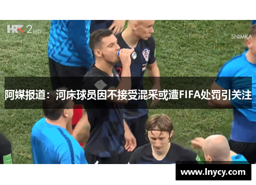 阿媒报道:河床球员因不接受混采或遭FIFA处罚引关注 阿媒报道:河床球员因不接受混采或遭FIFA处罚引关注