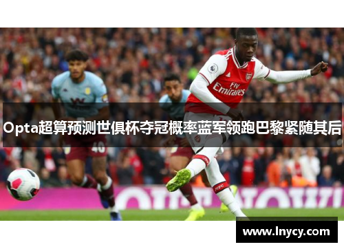 Opta超算预测世俱杯夺冠概率蓝军领跑巴黎紧随其后 Opta超算预测世俱杯夺冠概率蓝军领跑巴黎紧随其后