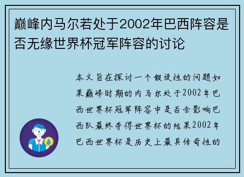 巅峰内马尔若处于2002年巴西阵容是否无缘世界杯冠军阵容的讨论 巅峰内马尔若处于2002年巴西阵容是否无缘世界杯冠军阵容的讨论