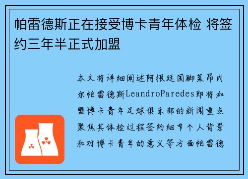 帕雷德斯正在接受博卡青年体检 将签约三年半正式加盟 帕雷德斯正在接受博卡青年体检 将签约三年半正式加盟