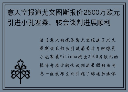 意天空报道尤文图斯报价2500万欧元引进小孔塞桑,转会谈判进展顺利 意天空报道尤文图斯报价2500万欧元引进小孔塞桑,转会谈判进展顺利