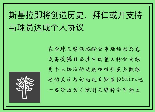 斯基拉即将创造历史,拜仁或开支持与球员达成个人协议 斯基拉即将创造历史,拜仁或开支持与球员达成个人协议