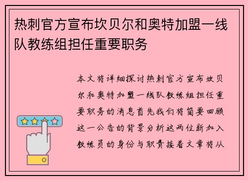 热刺官方宣布坎贝尔和奥特加盟一线队教练组担任重要职务 热刺官方宣布坎贝尔和奥特加盟一线队教练组担任重要职务