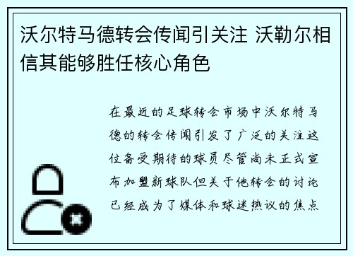 沃尔特马德转会传闻引关注 沃勒尔相信其能够胜任核心角色 沃尔特马德转会传闻引关注 沃勒尔相信其能够胜任核心角色