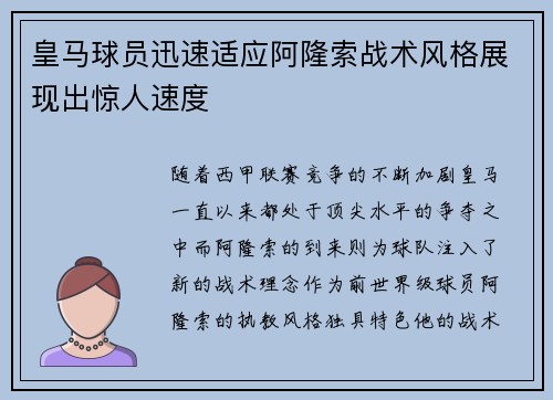 皇马球员迅速适应阿隆索战术风格展现出惊人速度 皇马球员迅速适应阿隆索战术风格展现出惊人速度