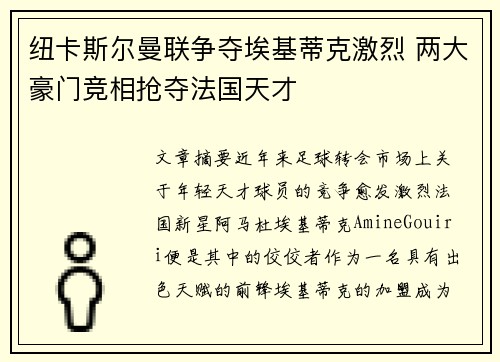 纽卡斯尔曼联争夺埃基蒂克激烈 两大豪门竞相抢夺法国天才