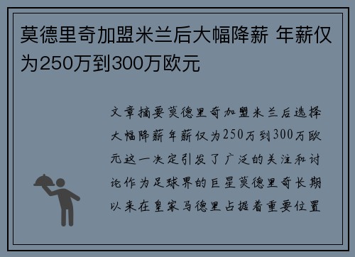 莫德里奇加盟米兰后大幅降薪 年薪仅为250万到300万欧元 莫德里奇加盟米兰后大幅降薪 年薪仅为250万到300万欧元
