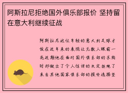 阿斯拉尼拒绝国外俱乐部报价 坚持留在意大利继续征战 阿斯拉尼拒绝国外俱乐部报价 坚持留在意大利继续征战