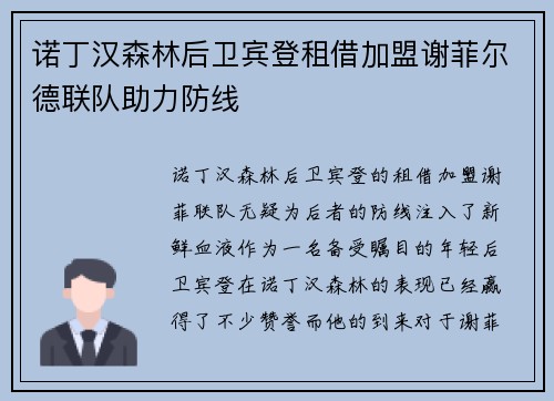 诺丁汉森林后卫宾登租借加盟谢菲尔德联队助力防线 诺丁汉森林后卫宾登租借加盟谢菲尔德联队助力防线