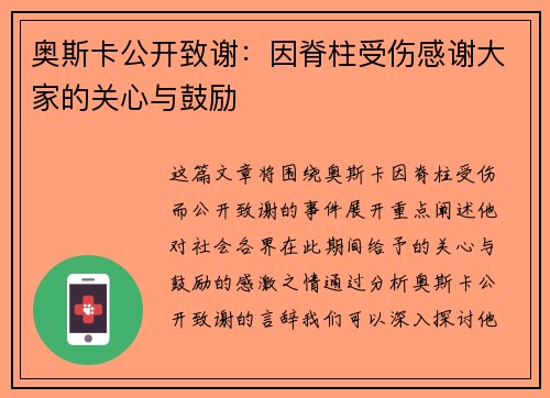 奥斯卡公开致谢:因脊柱受伤感谢大家的关心与鼓励 奥斯卡公开致谢:因脊柱受伤感谢大家的关心与鼓励