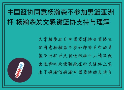 中国篮协同意杨瀚森不参加男篮亚洲杯 杨瀚森发文感谢篮协支持与理解 中国篮协同意杨瀚森不参加男篮亚洲杯 杨瀚森发文感谢篮协支持与理解