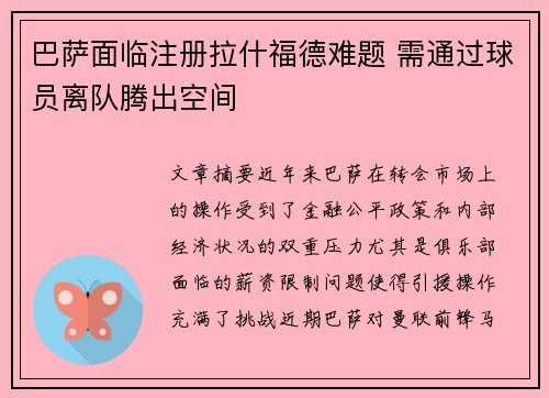 巴萨面临注册拉什福德难题 需通过球员离队腾出空间 巴萨面临注册拉什福德难题 需通过球员离队腾出空间