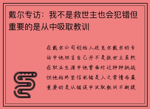 戴尔专访:我不是救世主也会犯错但重要的是从中吸取教训 戴尔专访:我不是救世主也会犯错但重要的是从中吸取教训