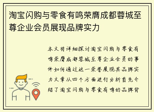 淘宝闪购与零食有鸣荣膺成都蓉城至尊企业会员展现品牌实力 淘宝闪购与零食有鸣荣膺成都蓉城至尊企业会员展现品牌实力