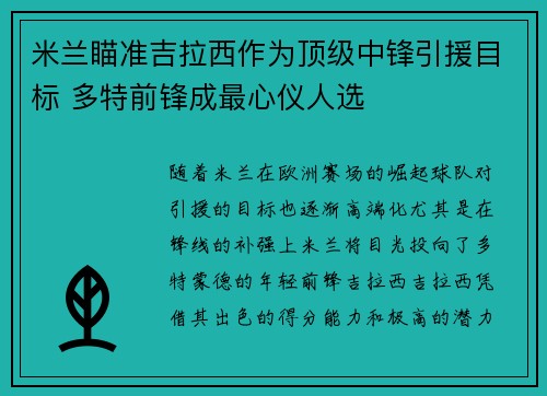 米兰瞄准吉拉西作为顶级中锋引援目标 多特前锋成最心仪人选 米兰瞄准吉拉西作为顶级中锋引援目标 多特前锋成最心仪人选