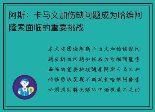 阿斯:卡马文加伤缺问题成为哈维阿隆索面临的重要挑战 阿斯:卡马文加伤缺问题成为哈维阿隆索面临的重要挑战