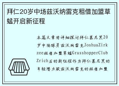 拜仁20岁中场兹沃纳雷克租借加盟草蜢开启新征程 拜仁20岁中场兹沃纳雷克租借加盟草蜢开启新征程