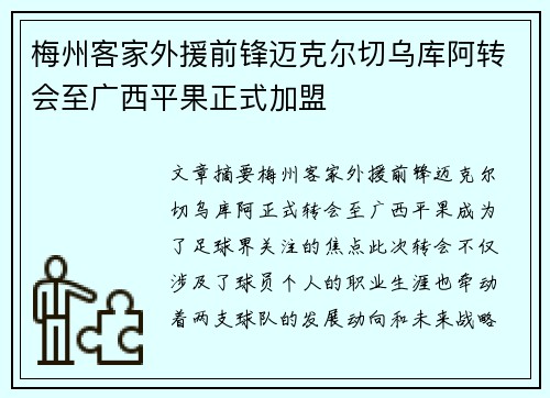 梅州客家外援前锋迈克尔切乌库阿转会至广西平果正式加盟 梅州客家外援前锋迈克尔切乌库阿转会至广西平果正式加盟