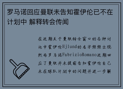 罗马诺回应曼联未告知霍伊伦已不在计划中 解释转会传闻 罗马诺回应曼联未告知霍伊伦已不在计划中 解释转会传闻