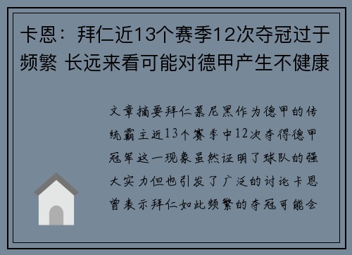 卡恩:拜仁近13个赛季12次夺冠过于频繁 长远来看可能对德甲产生不健康影响 卡恩:拜仁近13个赛季12次夺冠过于频繁 长远来看可能对德甲产生不健康影响