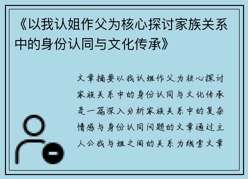 《以我认姐作父为核心探讨家族关系中的身份认同与文化传承》 《以我认姐作父为核心探讨家族关系中的身份认同与文化传承》