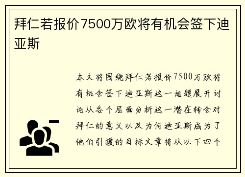 拜仁若报价7500万欧将有机会签下迪亚斯 拜仁若报价7500万欧将有机会签下迪亚斯