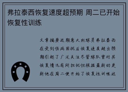 弗拉泰西恢复速度超预期 周二已开始恢复性训练 弗拉泰西恢复速度超预期 周二已开始恢复性训练