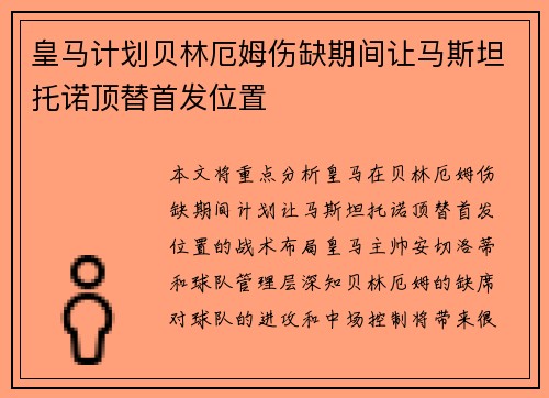 皇马计划贝林厄姆伤缺期间让马斯坦托诺顶替首发位置 皇马计划贝林厄姆伤缺期间让马斯坦托诺顶替首发位置
