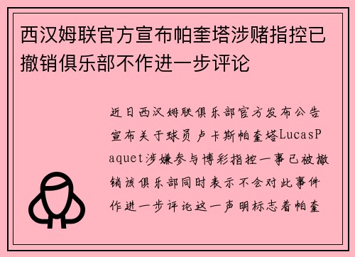 西汉姆联官方宣布帕奎塔涉赌指控已撤销俱乐部不作进一步评论 西汉姆联官方宣布帕奎塔涉赌指控已撤销俱乐部不作进一步评论