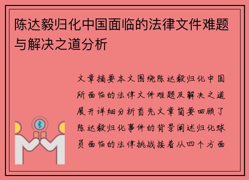 陈达毅归化中国面临的法律文件难题与解决之道分析 陈达毅归化中国面临的法律文件难题与解决之道分析