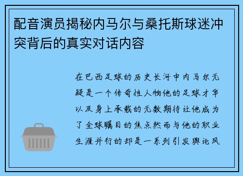 配音演员揭秘内马尔与桑托斯球迷冲突背后的真实对话内容 配音演员揭秘内马尔与桑托斯球迷冲突背后的真实对话内容
