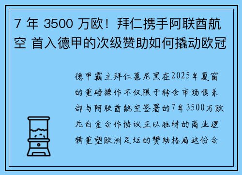 7 年 3500 万欧！拜仁携手阿联酋航空 首入德甲的次级赞助如何撬动欧冠野心