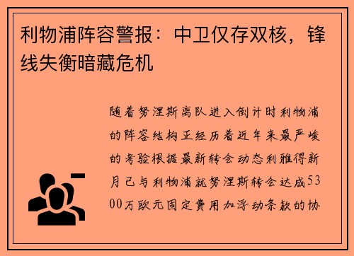 利物浦阵容警报：中卫仅存双核，锋线失衡暗藏危机