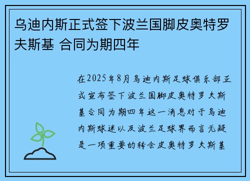 乌迪内斯正式签下波兰国脚皮奥特罗夫斯基 合同为期四年 乌迪内斯正式签下波兰国脚皮奥特罗夫斯基 合同为期四年