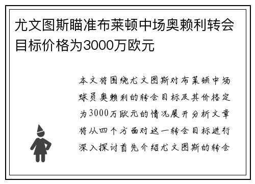 尤文图斯瞄准布莱顿中场奥赖利转会目标价格为3000万欧元 尤文图斯瞄准布莱顿中场奥赖利转会目标价格为3000万欧元