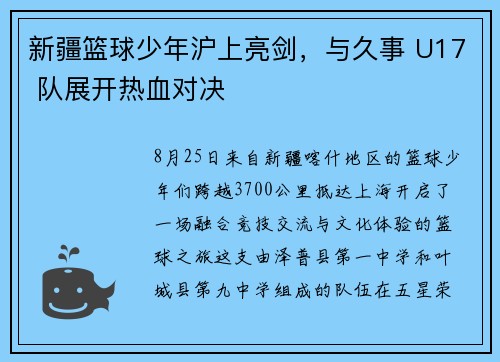 新疆篮球少年沪上亮剑，与久事 U17 队展开热血对决