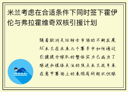 米兰考虑在合适条件下同时签下霍伊伦与弗拉霍维奇双核引援计划 米兰考虑在合适条件下同时签下霍伊伦与弗拉霍维奇双核引援计划