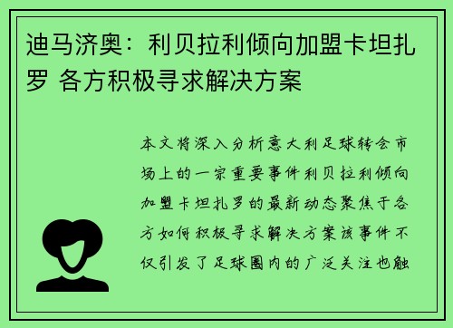迪马济奥：利贝拉利倾向加盟卡坦扎罗 各方积极寻求解决方案