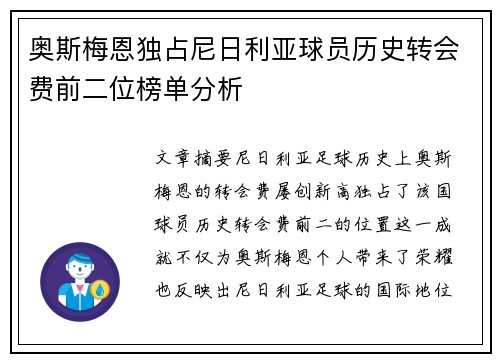 奥斯梅恩独占尼日利亚球员历史转会费前二位榜单分析 奥斯梅恩独占尼日利亚球员历史转会费前二位榜单分析