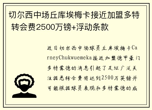 切尔西中场丘库埃梅卡接近加盟多特 转会费2500万镑+浮动条款 切尔西中场丘库埃梅卡接近加盟多特 转会费2500万镑+浮动条款
