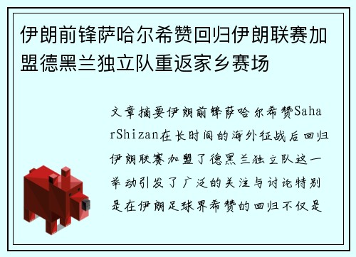 伊朗前锋萨哈尔希赞回归伊朗联赛加盟德黑兰独立队重返家乡赛场