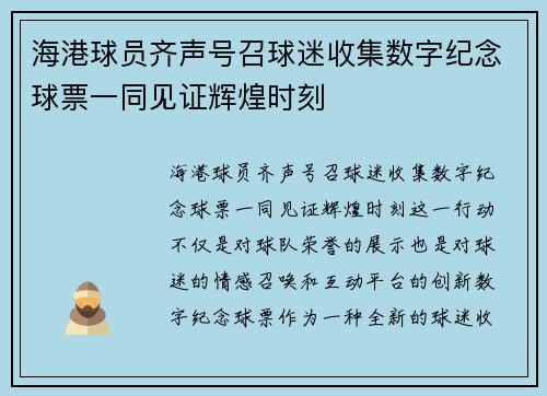 海港球员齐声号召球迷收集数字纪念球票一同见证辉煌时刻 海港球员齐声号召球迷收集数字纪念球票一同见证辉煌时刻