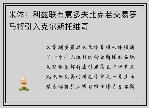 米体:利兹联有意多夫比克若交易罗马将引入克尔斯托维奇 米体:利兹联有意多夫比克若交易罗马将引入克尔斯托维奇