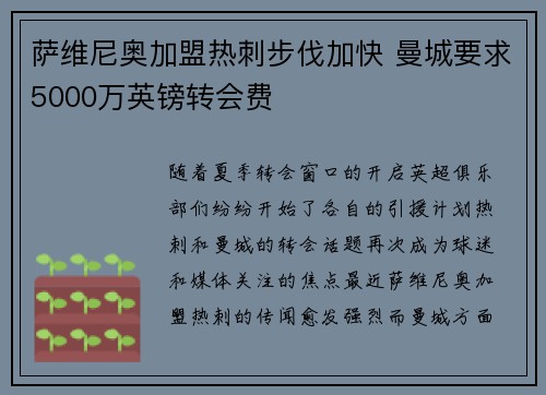 萨维尼奥加盟热刺步伐加快 曼城要求5000万英镑转会费 萨维尼奥加盟热刺步伐加快 曼城要求5000万英镑转会费