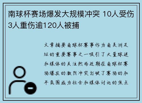南球杯赛场爆发大规模冲突 10人受伤3人重伤逾120人被捕 南球杯赛场爆发大规模冲突 10人受伤3人重伤逾120人被捕