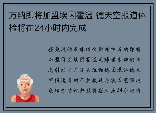 万纳即将加盟埃因霍温 德天空报道体检将在24小时内完成 万纳即将加盟埃因霍温 德天空报道体检将在24小时内完成