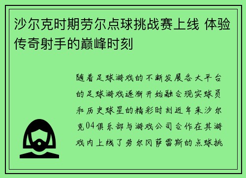 沙尔克时期劳尔点球挑战赛上线 体验传奇射手的巅峰时刻 沙尔克时期劳尔点球挑战赛上线 体验传奇射手的巅峰时刻
