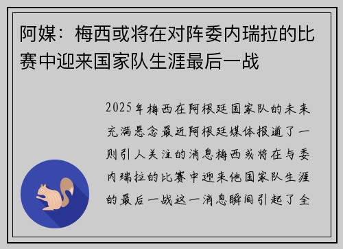 阿媒:梅西或将在对阵委内瑞拉的比赛中迎来国家队生涯最后一战 阿媒:梅西或将在对阵委内瑞拉的比赛中迎来国家队生涯最后一战